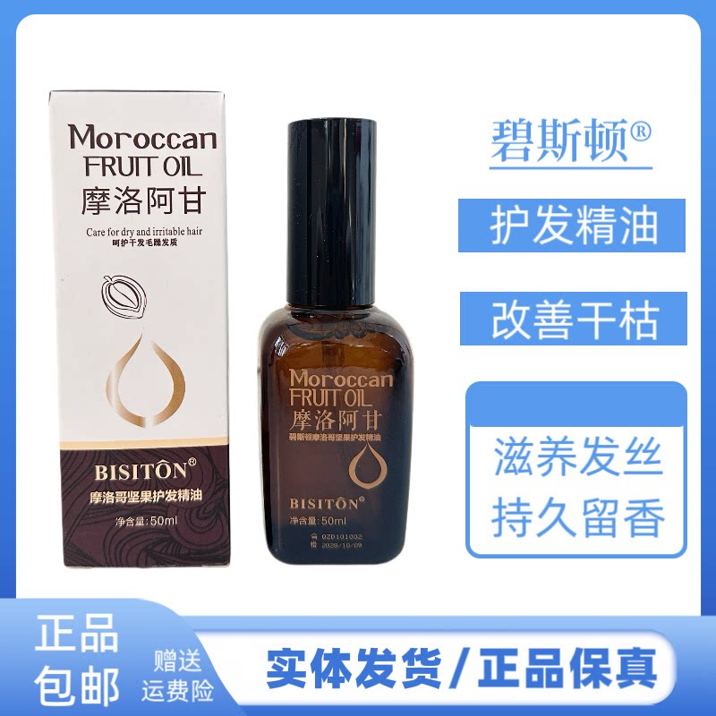 碧斯顿摩洛哥坚果护发精油改善头发毛躁分叉保湿滋润发丝不油腻