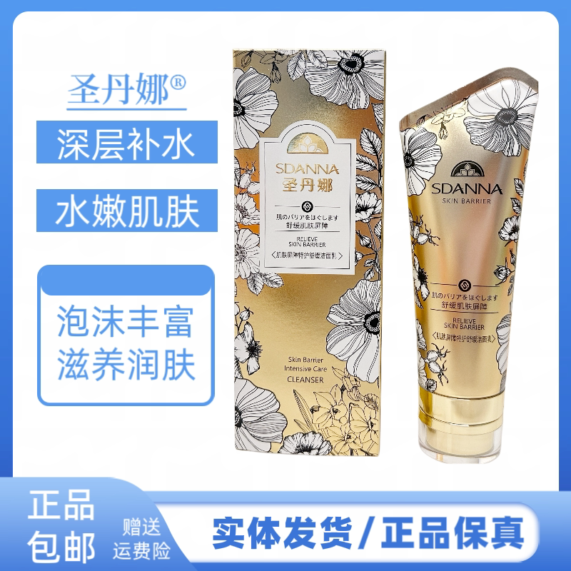 圣丹娜肌肤屏障特护舒缓洁面乳温和清洁泡沫绵密洗面奶温和洁面乳