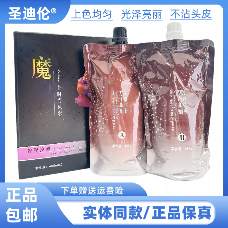 圣迪伦魔时尚色彩染发膏染发剂自然黑染发膏染发剂自然黑染发剂