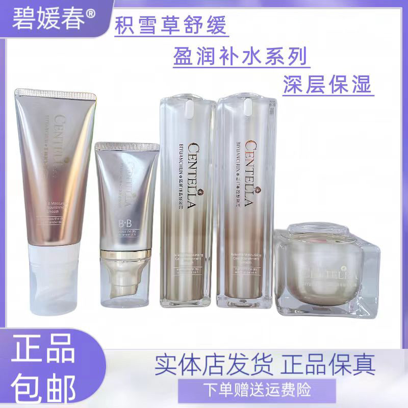 碧媛春积雪草舒缓补水精华水乳霜精华熬夜水润嫩肤保湿护肤品
