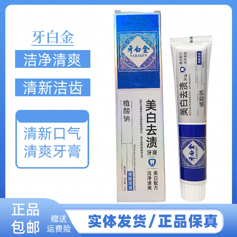 牙白金美白去溃沿新洁齿牙育减少口腔异味去除色斑牙黄清新口气