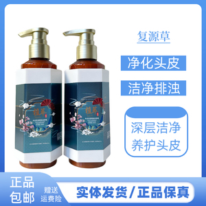 复源草头皮多层排浊洁净乳洗发水深层清洁头皮去屑滋润洗发露