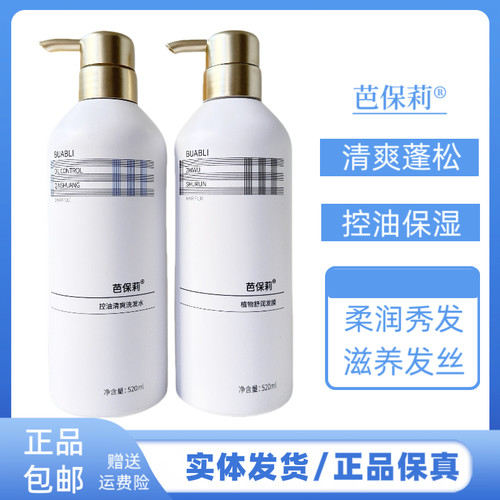 芭保莉控油清爽洗发水套装