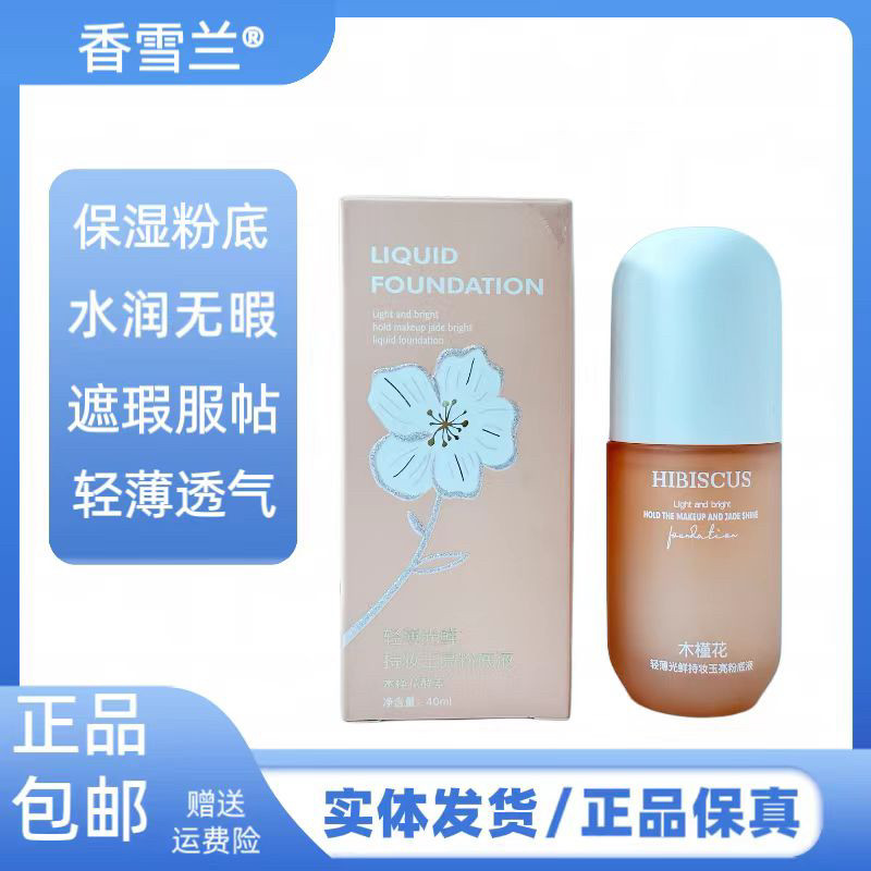 香雪兰轻薄光鲜持久玉亮粉底液提亮肤色遮瑕细腻锁妆水润无暇粉底