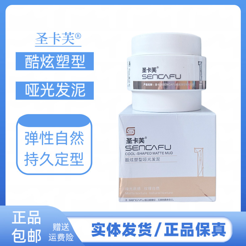 圣卡芙发泥塑型哑光发泥持久定型啫喱自然蓬松油头膏保湿发蜡男