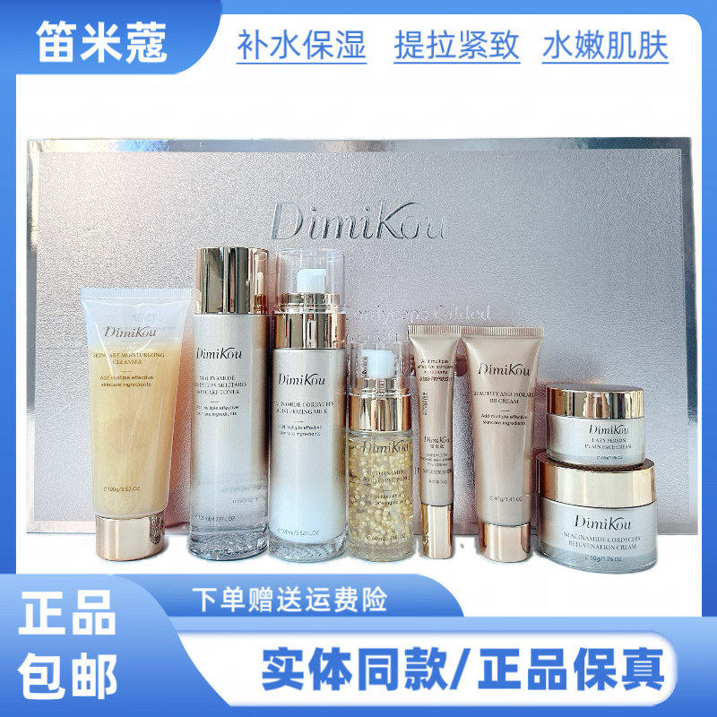 笛米蔻烟酰胺虫草鎏金护肤礼盒补水保湿提亮肤色修饰肤色面8件套