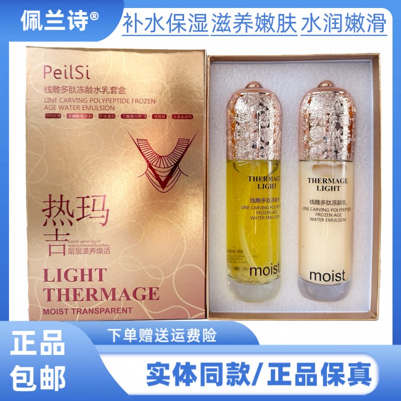 佩兰诗线雕多肽冻龄水乳套盒补水保湿提拉紧致肌肤改善干燥水乳