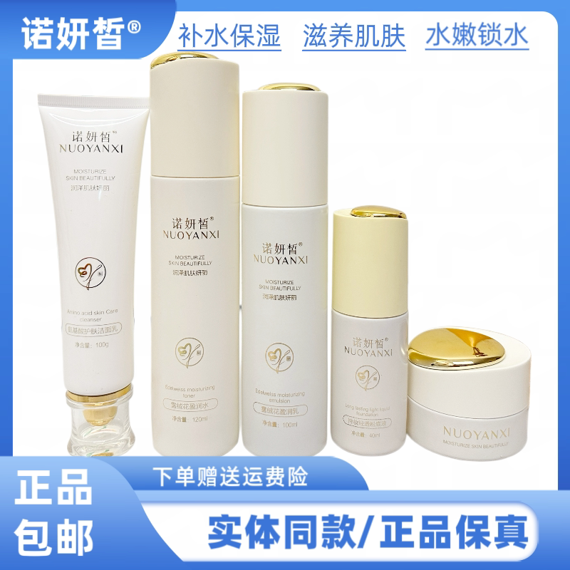 诺妍皙雪绒花莹润五件套长效保湿深层补水锁水修护嫩肤水润肌肤干