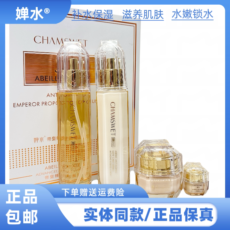 婵水蜂胶抗皱紧致套装补水保湿滋润肌肤改善肌肤干燥粗糙护肤品