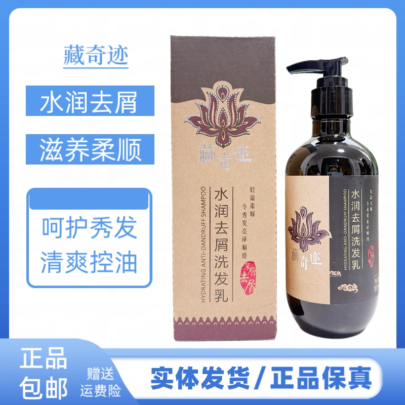 藏奇迹水润去屑洗发露控油蓬松洗发水露平衡控油蓬松洗头水男女