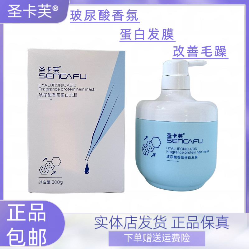 圣卡芙玻尿酸香氛蛋白发膜烫染改善干枯毛燥发质营养顺滑倒膜护理