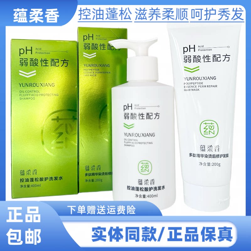 蕴柔香蓬松控油酸护洗发水精华染烫后修护发膜护发素改善烫染受损