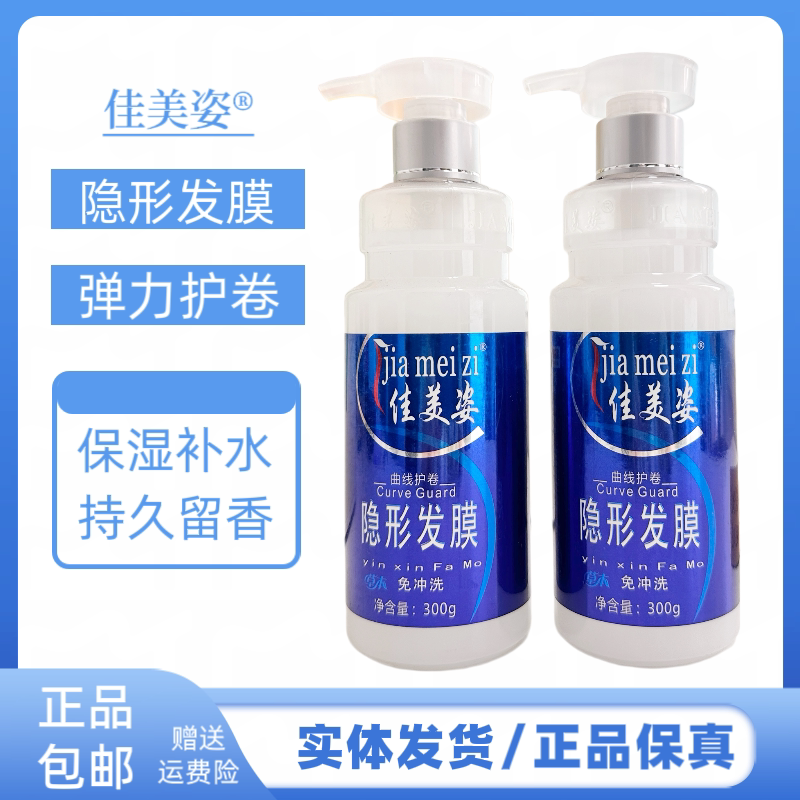 佳美姿隐形发膜弹力素免洗曲线记忆弹簧素隐型发膜保湿定型护卷发