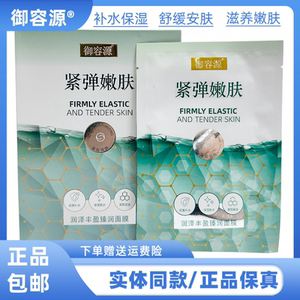 御容源紧弹嫩肤润泽丰盈臻润面膜补水保湿紧致肌肤面膜贴改善干燥