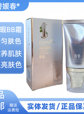 碧媛春舒缓盈润遮瑕BB霜提亮肤色遮瑕不卡粉滋润肤色护肤品