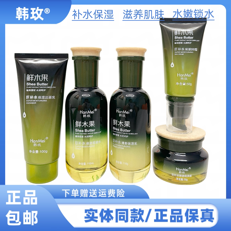韩玫鲜木果巨补水保湿补水保湿滋润肌肤改善干燥粗糙护肤五件套