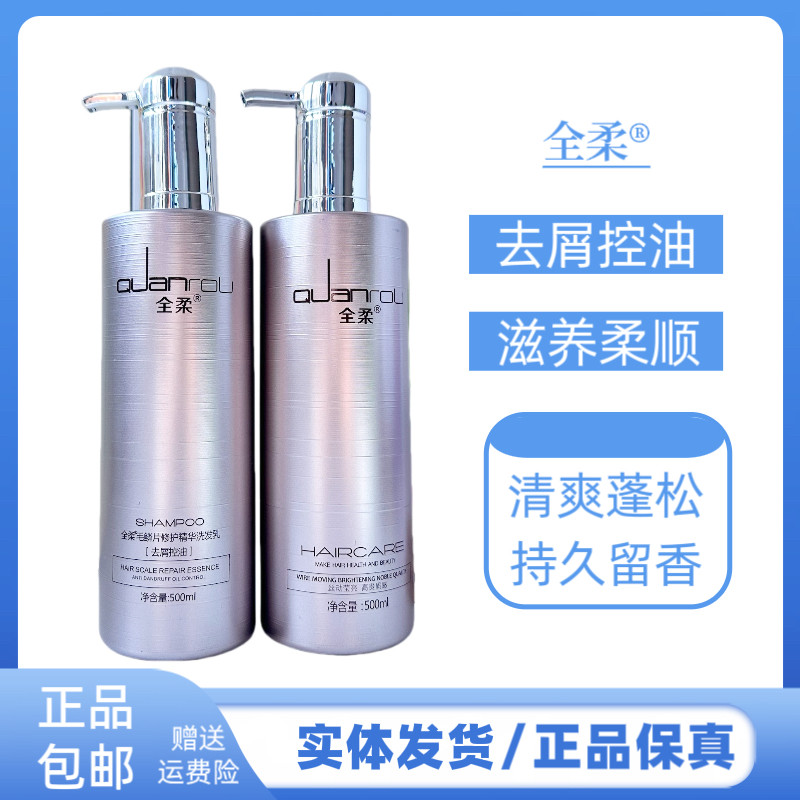 全柔毛鳞片修护洗发柔顺毛鳞片修护精华霜护发素去屑控油洗发水