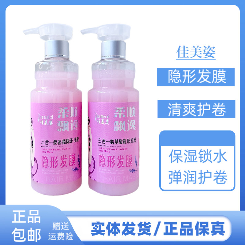 佳美姿三合一氨基酸隐形发膜清爽护卷柔软卷曲弹力素改善毛燥干枯