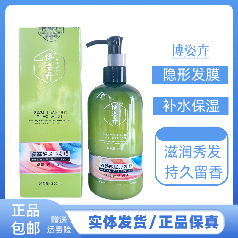 博姿卉氨基酸隐形发膜保湿软定型焗油护发护卷发弹力素改善毛燥发