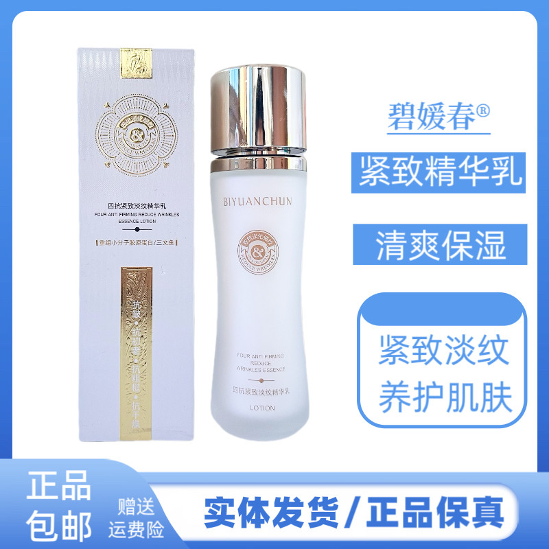 碧媛春四抗紧致淡纹精华乳紧致提拉肌肤保湿补水滋润肌肤乳液