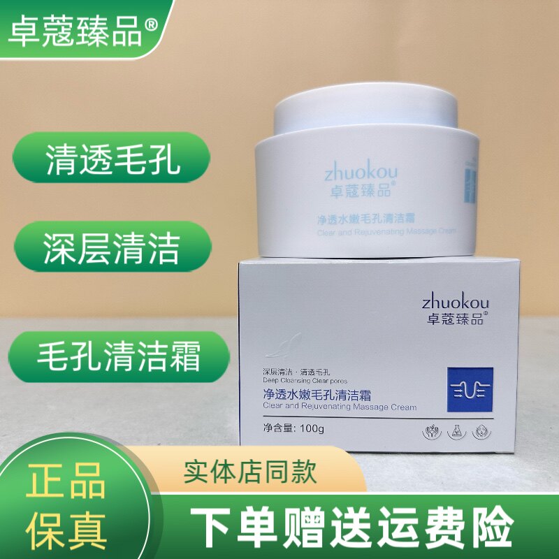 卓蔻臻品净透水嫩毛孔清洁霜深层清洁毛孔垃圾温和不刺激清洁霜