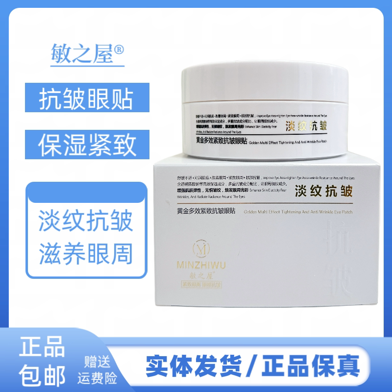 敏之屋黄金多效紧致抗皱眼贴淡化细纹紧致眼周抗皱眼贴膜紧致提拉