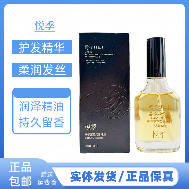 悦季摩卡莹亮润泽精油免洗护理毛躁干改善毛燥烫染发质护发精油