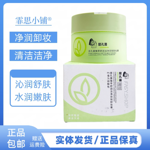 霏思小铺FASY.SHOP层孔菌臻萃舒润洁净双效卸妆膏清洁毛孔不油腻
