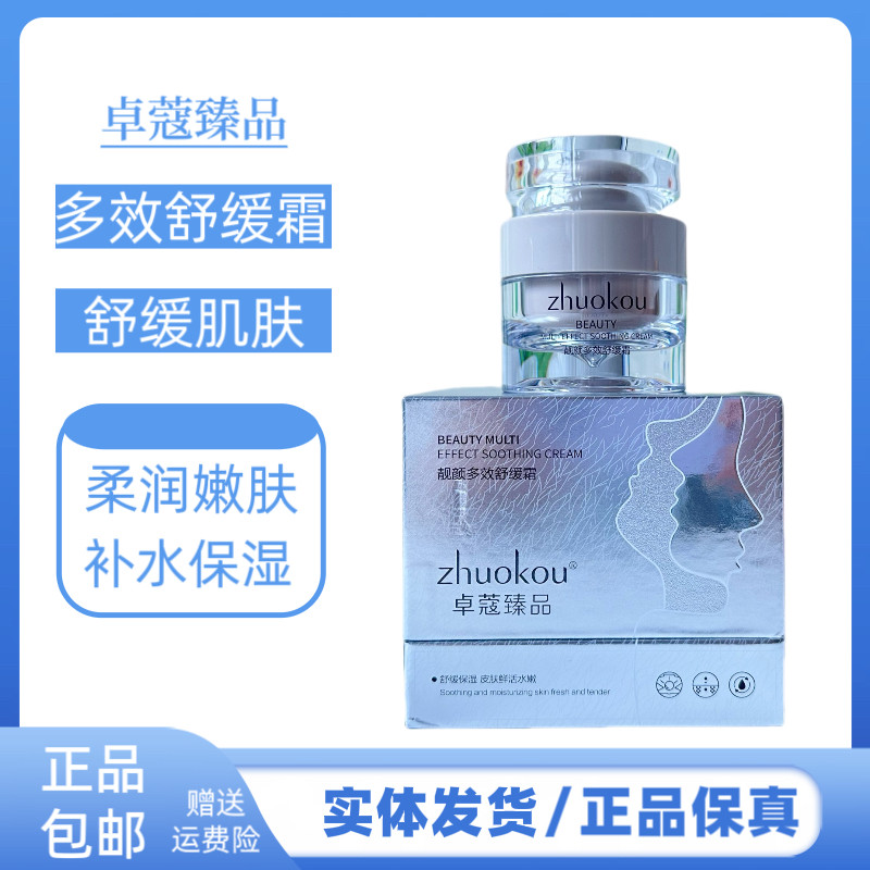 卓蔻臻品靓颜多效舒缓霜补水保湿滋润提亮肤色改善面霜护肤品