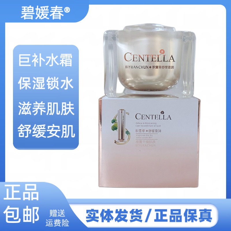 碧媛春积雪草舒缓盈润补水霜舒缓保湿不油腻均匀肤色面霜护肤品
