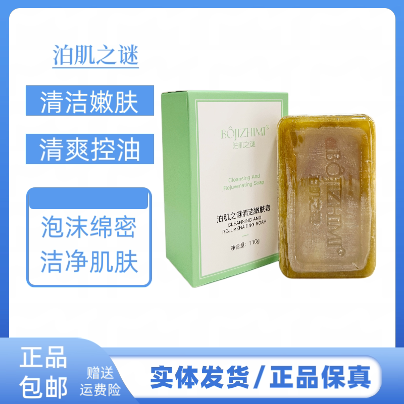 泊肌之谜清洁嫩肤皂温和清洁泡沫细腻改善肌肤干燥缺水嫩肤皂