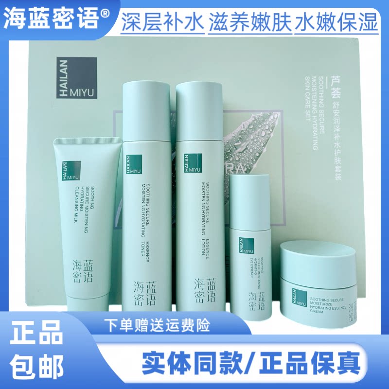 海蓝密语芦荟五件套舒安补水保湿清爽紧致肌肤改善干燥肌肤护肤品