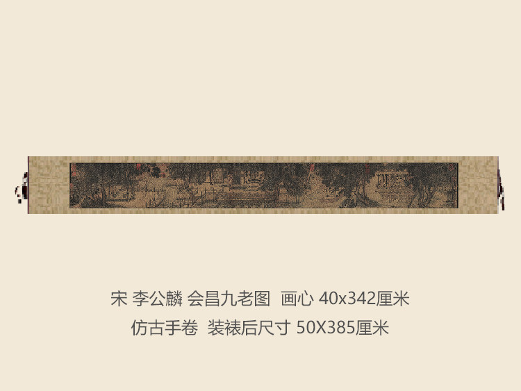 宋李公麟会昌九老图仿古画名画复制品古代国画人物画手卷字画礼品