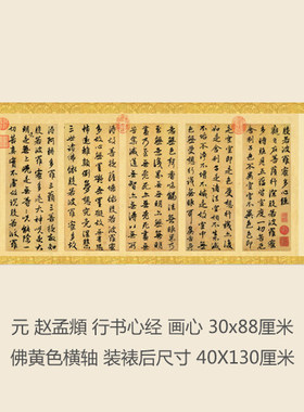 元赵孟頫行书心经名人字画卷轴大楷书书法名帖真迹复制品名家书画