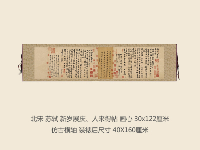 宋苏轼新岁展庆人来得帖书法名帖真迹复制品名家书画礼品字画手卷