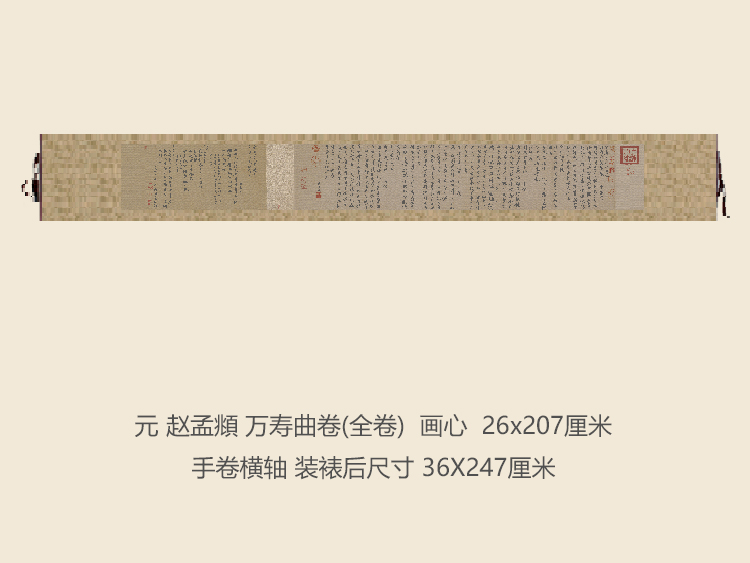 元赵孟頫万寿曲卷书法复制品行书名帖名人字画礼品书法手卷长卷