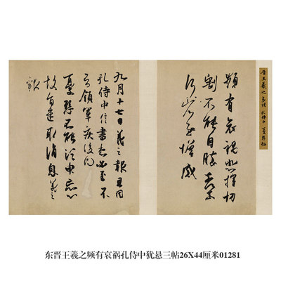 频有哀祸东晋王羲之仿古行书名帖