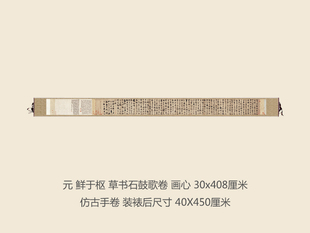 元鲜于枢草书石鼓歌卷书法复制行草书名帖名人字画书法手卷长卷