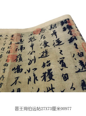 复制品艺术微喷古代书法晋王珣