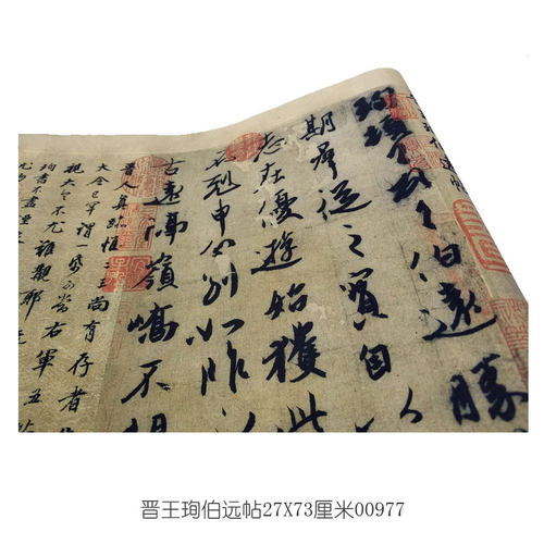 复制品艺术微喷古代书法晋王珣
