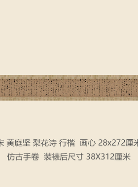 宋黄庭坚梨花诗书法复制行草书名帖名人字画礼品书法手卷长卷