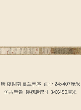唐虞世南摹兰亭序卷名人字画卷轴行楷十大书法名帖复制品书画手卷