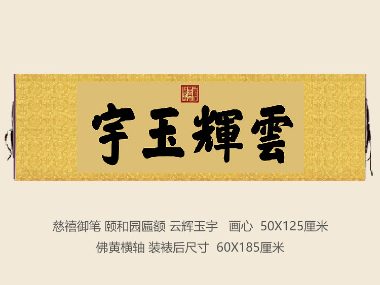 慈禧御笔颐和园匾额云辉玉宇客厅挂字横版书法字画古代名画复制品