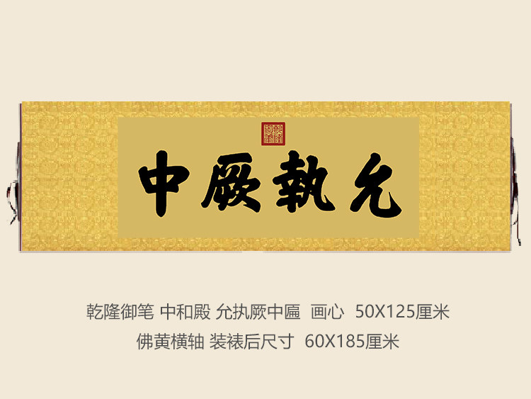 乾隆御笔故宫中和殿允执厥中匾额客厅挂字横版书法古代名画复制品