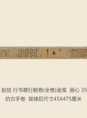 宋徽宗赵佶行书蔡行敕卷书法名帖真迹复制品名家书画礼品字画手卷