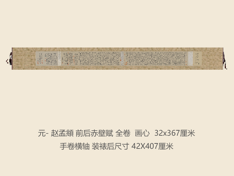 元赵孟頫前后赤壁赋书法复制品行书名帖名人字画礼品书法手卷长卷
