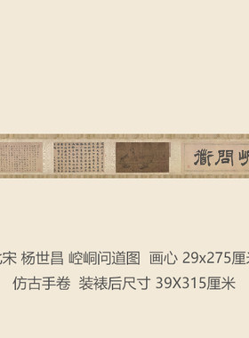 北宋杨世昌崆峒问道图仿古国画手卷字画礼品花鸟图名画复制品字画