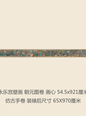 永乐宫壁画朝元图马君祥壁画十大名画仿古国画名画复制品字画手卷