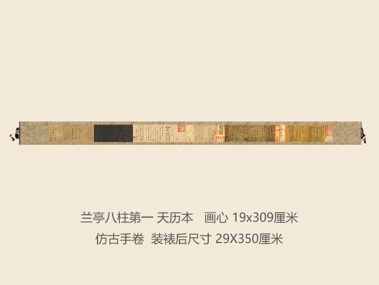 兰亭八柱 天历本书法复制品行书名帖名人字画礼品书法手卷