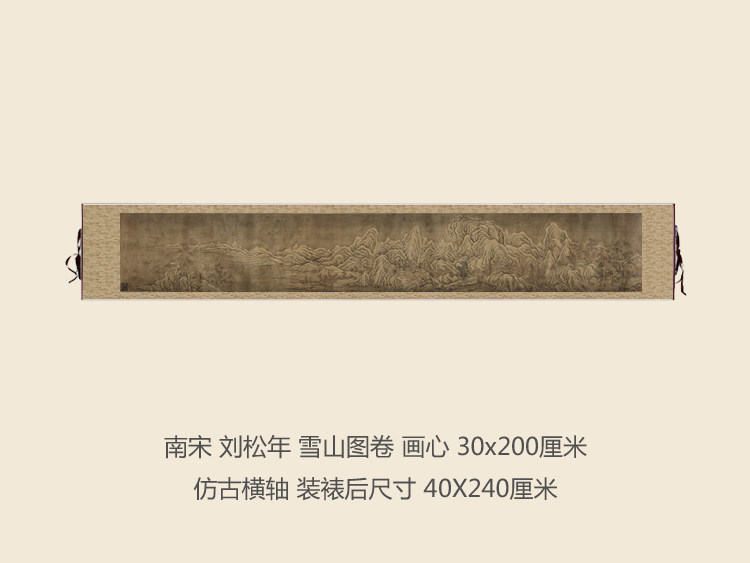 南宋刘松年雪山图卷长卷挂轴卷轴真迹复制品名人字画书画国画手卷